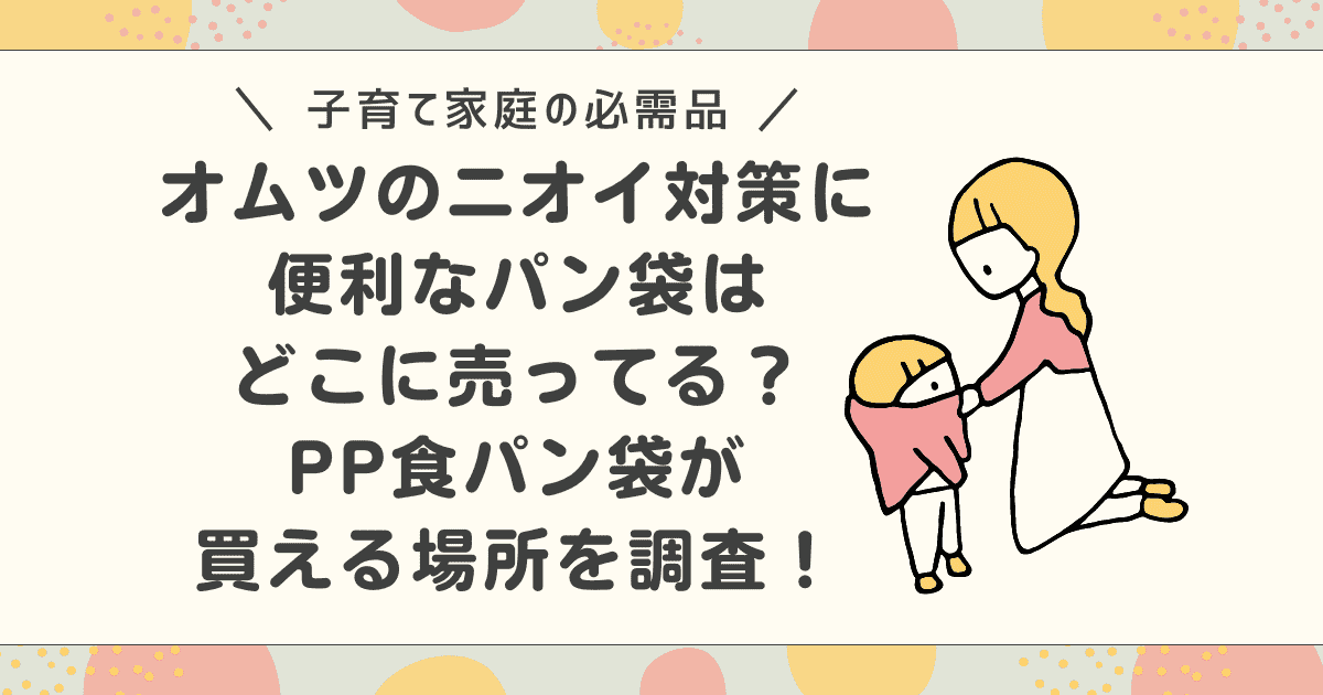 【口コミ】オムツのニオイ対策に便利なパン袋はどこに売ってる？PP食パン袋が買える場所を調査！